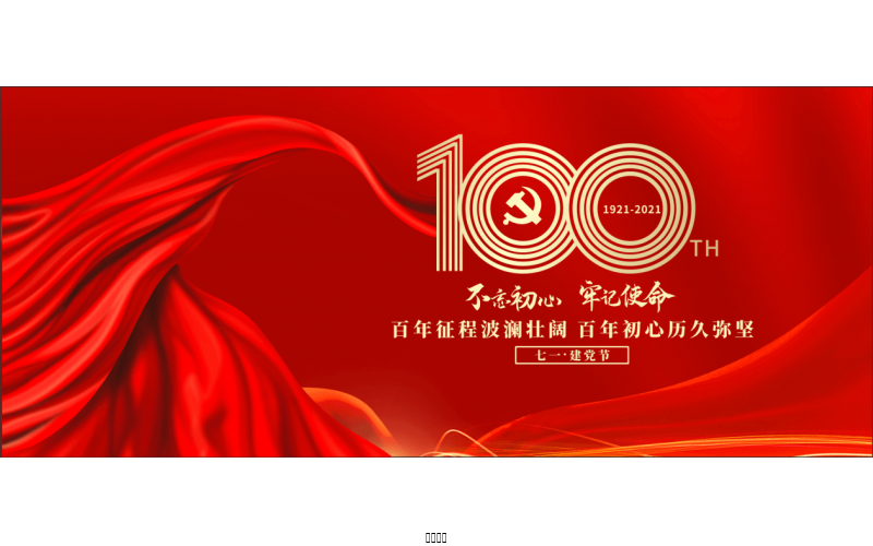 百年恰是，風(fēng)華正茂！ ——潤(rùn)農(nóng)節(jié)水熱烈慶祝中國(guó)共產(chǎn)黨成立100周年